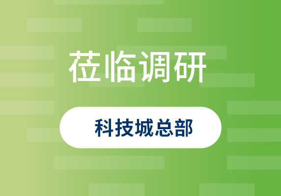 中央農(nóng)村工作領(lǐng)導(dǎo)小組原副組長(zhǎng)、原山西省委書(shū)記袁純清到晨海調(diào)研